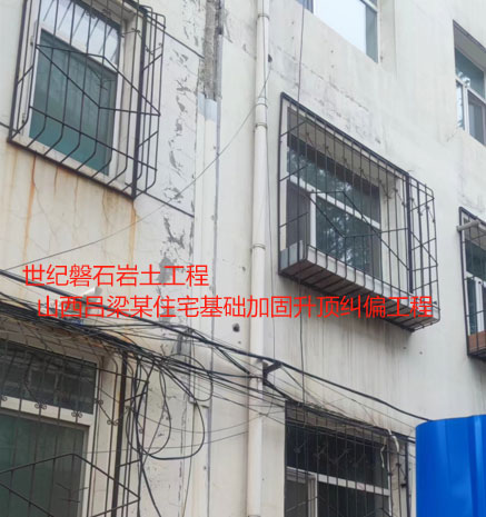 西区街道基础加固升顶纠偏